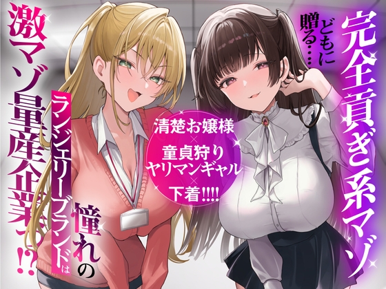 【今週発売のマゾ向け💚】マゾ量産企業の面接で清楚お嬢様と童貞狩りギャル社員の下着フェチ責め…。ほか