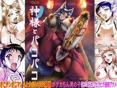 神様とパコパコ