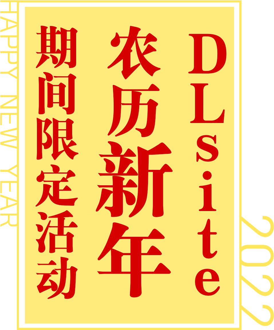 出典:www.dlsite.com