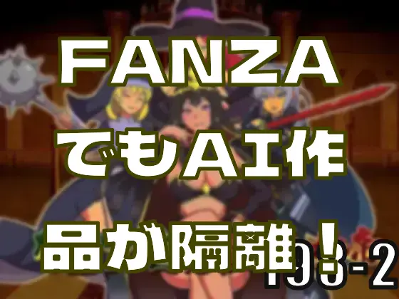 FANZAでもAI作品が隔離！？―皆のci-enまとめvol198-2