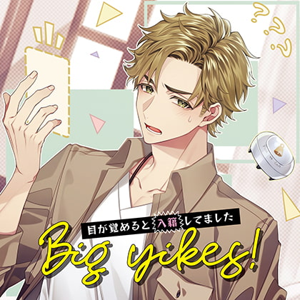 【作品紹介と感想】Big yikes!～目が覚めると入籍してました～（声優：テトラポット登さん）