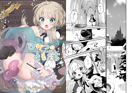 【ひみつのともだち】えっちスライムとともだちになると気持ちよくしてもらう