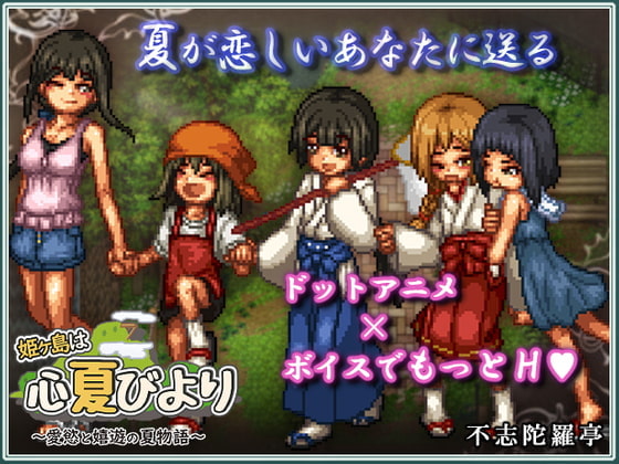 無知ショタになって夏と性を楽しむエロRPG『姫ヶ島は心夏びより』