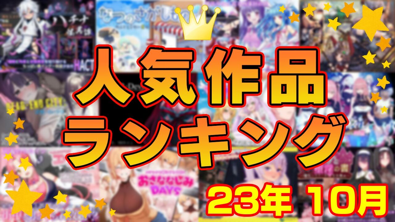 【同人ゲーム】人気作品ランキング【23年10月】