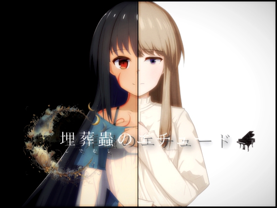 【糸目キャラは怖い】『（体験版）埋葬蟲のエチュード』をレビューするという話。