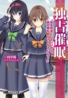 独占催眠 「私を好きにしていいから、あの娘もめちゃくちゃにして!」