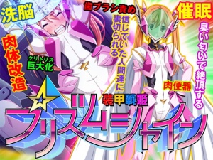 【ゲーム】装甲戦姫プリズムシャイン～正義のヒロイン堕落の洗脳調教～