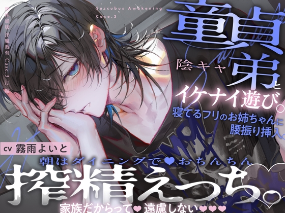 【淫魔教育】Case.3　童貞陰キャ弟とイケナイ遊び