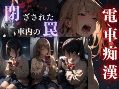 【電車痴漢】閉ざされた車内の罠
