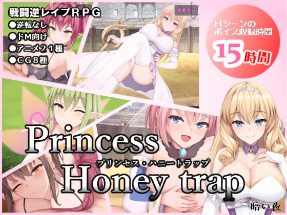 プリンセス・ハニートラップ チャート Princess Honey Trap