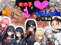 あなたは女の子をエッチに見る能力を手に入れた!2 学園編【スマホ・PC両対応/MultiLang】