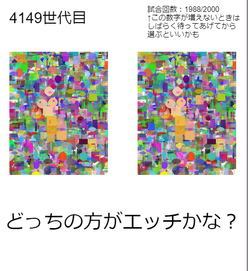 「遺伝的アルゴリズムで最高にエッチな画像を生み出そう！！」のご紹介