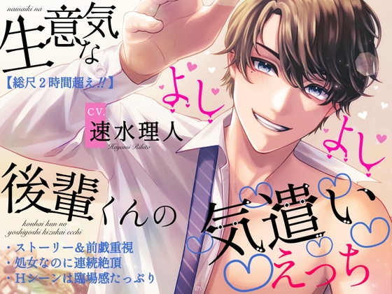 甘々年下攻め!ストーリー&前戯重視が魅力な『生意気な後輩くんのよしよし気遣いえっち』【速水理人】