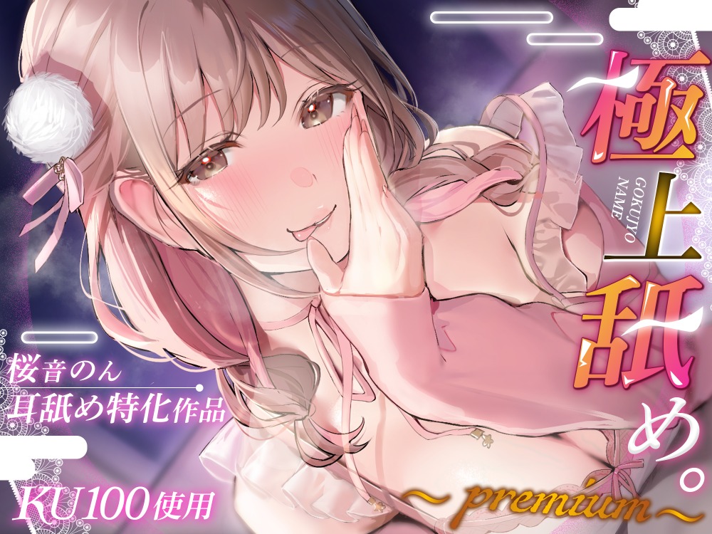 「耳舐めオンリートラック記載！！」耳舐め特化作品まとめ