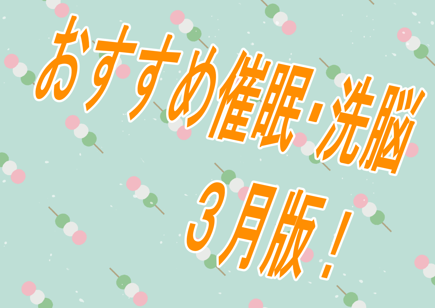 【過去振り返り】2024年3月に発売したおすすめおすすめ催眠作品！！！【催眠】