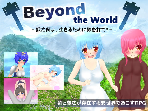 2019/12/20 [体験版]Beyond the World 鍛冶師よ、生きるために鉄を打て!!