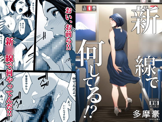 関西弁の爆乳熟女と酔った勢いで･･･！新幹線から始まるワンナイトを描いた同人漫画レビュー