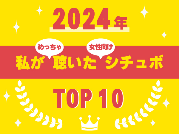 【2024年】デビュー３か月で刺さった同人シチュボTOP１０