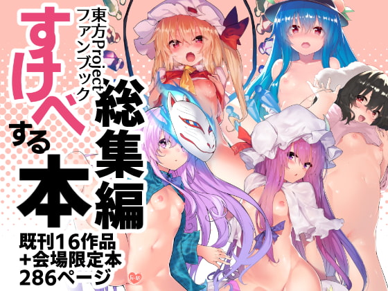【早苗もパチュリーも貧乳】すけべする本総集編