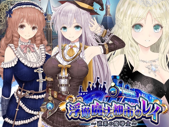 ★スカトロ★【同人サークルGyu!】【浮遊魔法都市のレイ】～直系の魔導士～