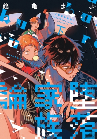 堕落家族論下巻でとうとうBL展開？激エロ展開ではなく微エロ！でも面白くて読むのが止まらない