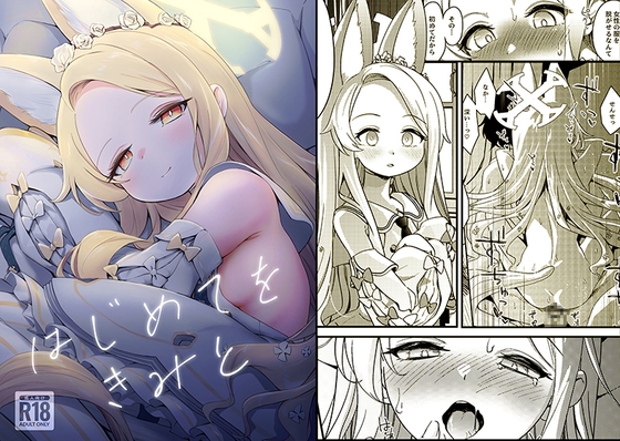 イチャラブすぎる処女喪失がたまらないセイア本！「はじめてをきみと」