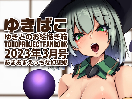 昨日のDLsite Maniax新着同人作品(チョイス)(2023年3月28日)
