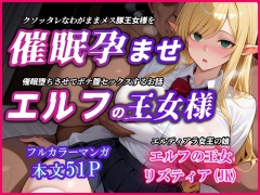 巨乳エルフJK王女を催●堕ちさせて孕ませるお話～リズティア・アークリエルの場合