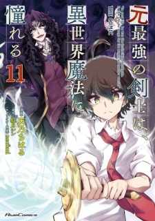 元最強の剣士は、異世界魔法に憧れる  THE COMIC 11