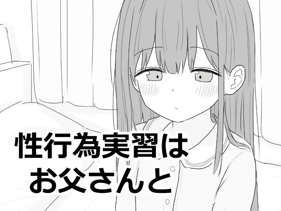 【孕ませ系おススメ作品】『性行為実習はお父さんと』