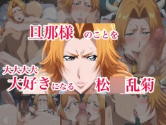 旦那様のことを大大大大大好きになる松◯乱菊
