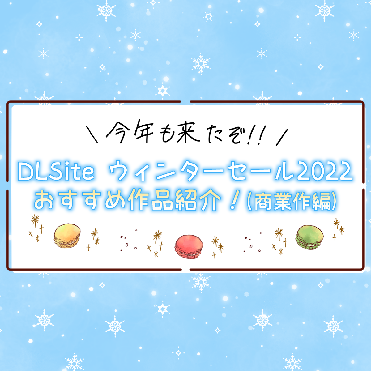 【今年も来たぞ！！】ウィンターセール2022の対象のおすすめ女性向けシチュボ紹介！ (商業作品編)