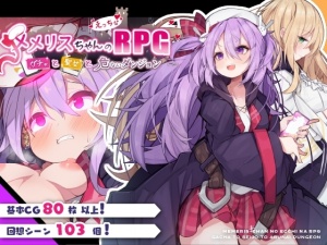 【APK版】メメリスちゃんのえっちなRPG ～ガチャと聖女と危ないダンジョン～【スマホプレイ版】