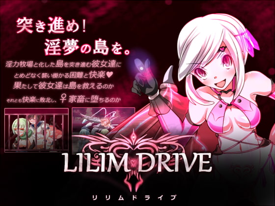 【予告中】LILIM DRIVE【2020年01月30日発売予定】