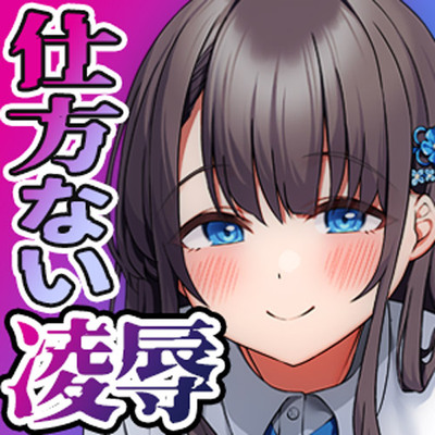 【イチャラブ凌辱♥】相手を傷つけない『優しい凌辱H』を楽しめる新感覚音声作品！✨