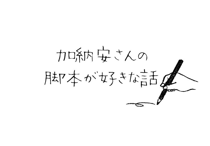 隠れた名作、加納安さんの脚本が好きな話