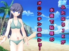【100円】ふたなりJKが水着で恥辱のオ○ンチン露出ショー