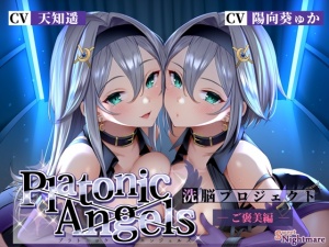 【★7周年記念作品★/小説連載中★】PlatonicAngels洗脳プロジェクト ご褒美編≪KU100≫