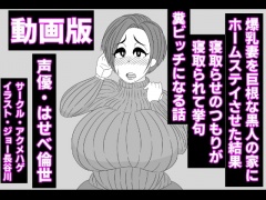 (動画版)爆乳妻を巨根な黒人の家にホームステイさせた結果、寝取らせのつもりが寝取られて挙句、糞ビッチになる話