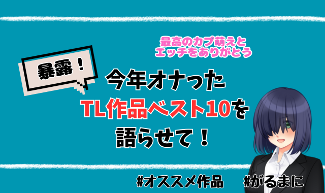 【神エロ作品まとめ】今年、最もオナった「素晴らしいTL作品ベスト10」を語らせてください！