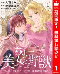 ちょー美女と野獣～キスしたら王子様になっちゃったので、もう一度魔法をかけなくちゃ～【期間限定無料】 1