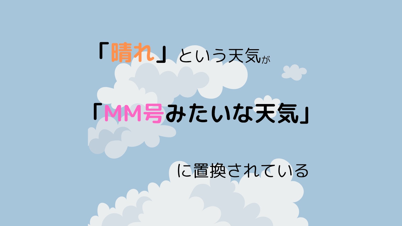 ｢晴れ｣という天気が｢マジックミラー号みたいな天気｣に置換されている