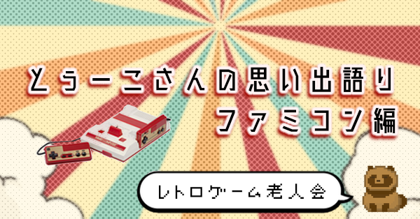 【レトロゲーム】とぅーこさんの思い出語り・ファミコン編【老人会へようこそ】