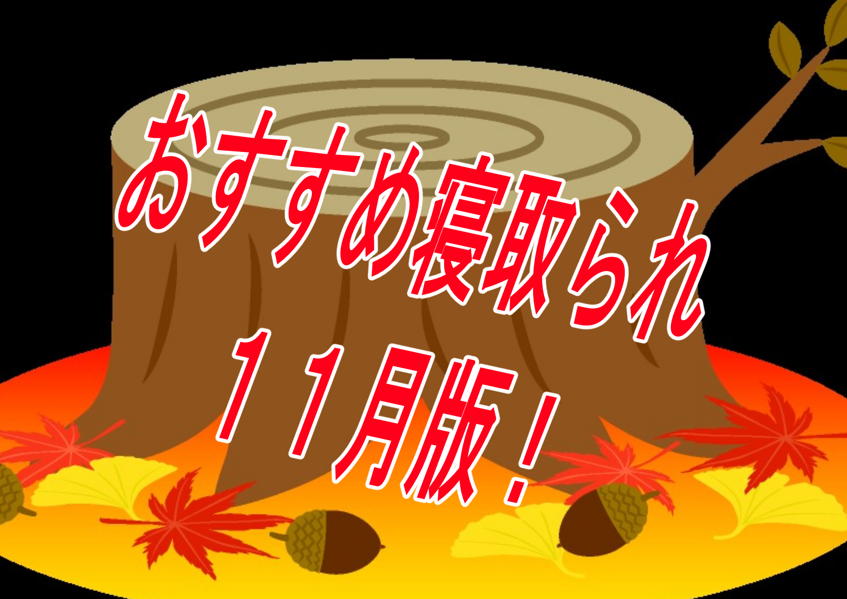 【過去振り返り】2024年11月に発売したおすすめNTR・寝取られ作品！！！【寝取られ】