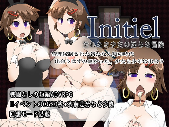 2019/10/12 [体験版]Initiel～汚れなき少女の淫らな冒険～