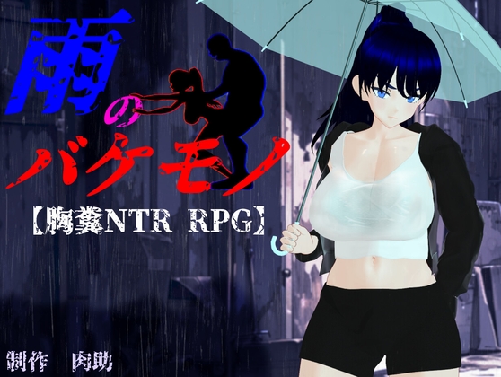 来月発売予定のNTRRPG注目株「雨のバケモノ」