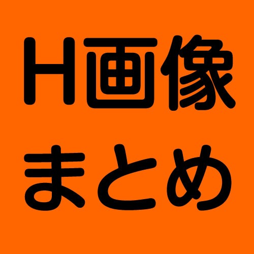 エロ画像まとめ君【高解像度・実用性重視】