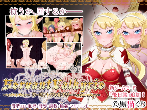 20日で完堕ちする、エルフ騎士団長！【ServantValkyrie〈サーバントヴァルキリー〉】