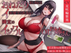 【女性優位・オホ声】おねだりをしないとイかせてくれない隣室のイジワルOLお姉さん～乳首責め&射精禁止でお姉さん専用に堕とされる～