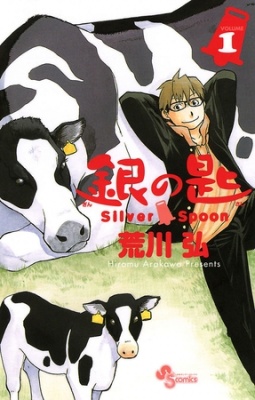 銀の匙 Silver Spoon 1